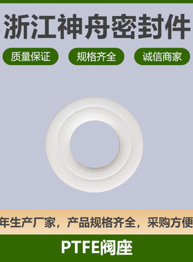 三片式球阀密封圈PTFE球阀座白色四氟垫片阀门球体密封垫耐高温
