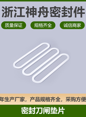浙江神州密封白色PTFE刀闸阀垫四氟密封长条厂家直销阀门定制垫片