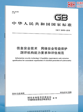 GB/T 36959-2018 信息安全技术 网络安全等级保护测评机构能力要求和评估规范