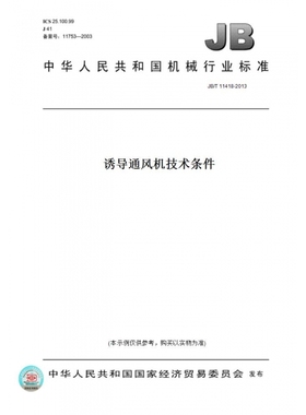 【纸版图书】JB/T11418-2013诱导通风机技术条件