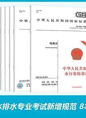 【8本套】2022年给水排水专业考试新增规范标准 GB 5749 生活饮用水卫生GB 50318市排水工程规划水污染防治法 GB/T 31962 污水排入