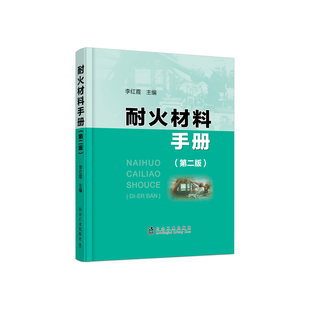 耐火材料手册（第二版）/李红霞