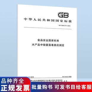 GB 5009.273-2016 食品安全国家标准 水产品中微囊藻毒素的测定 B