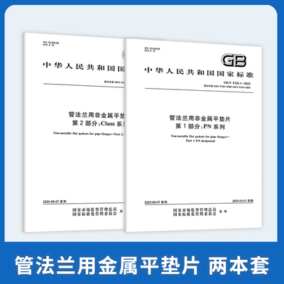 2本套GB/T 9126-2023 管法兰用非金属平垫片GB/T 9126.1-2023PN系列GB/T 9126.2-2023Class系列
