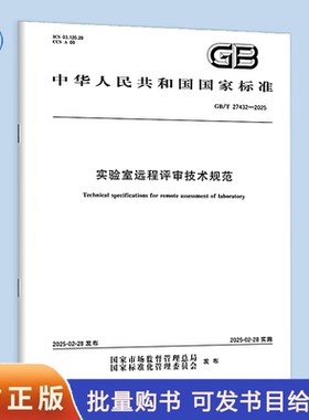 【纸质图书】GB/T 27432-2025 实验室远程评审技术规范