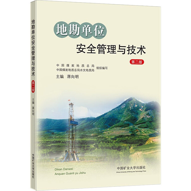 现货 地勘单位安全管理与技术 第2版 中国矿业大学出版社9787564652982