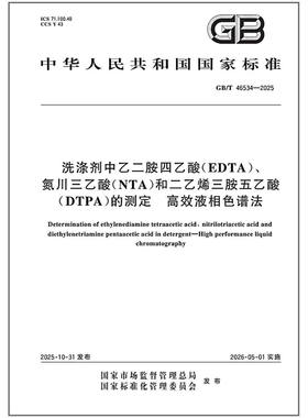 GB/T 46534-2025 洗涤剂中乙二胺四乙酸（EDTA）、氮川三乙酸（NTA）和二乙烯三胺五乙酸（DTPA）的测定 高效液相色谱法