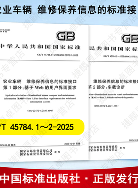 2本套 农业车辆 维修保养信息的标准接口GB/T 45784.1-2025 第1部分：基于Web的用户界面要求GB/T 45784.2-2025第2部分：车载诊断