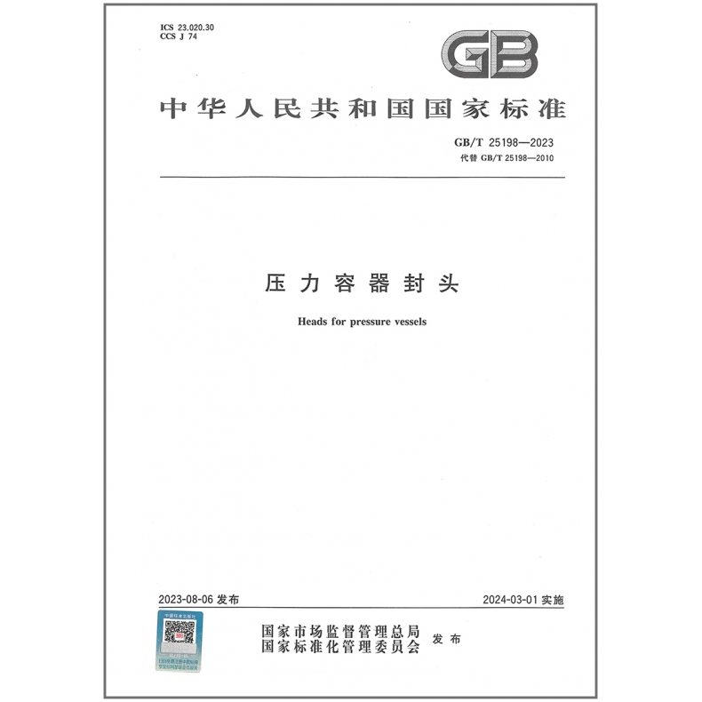 GB/T 25198-2023压力容器封头代替GB/T 25198-2010标准图书