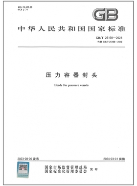 GB/T 25198-2023 压力容器封头 代替GB/T 25198-2010 标准图书