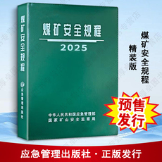 2025版煤矿安全规程（精装）应急管理出版社