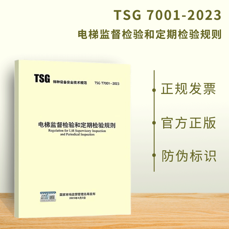 2023年新规  TSG T7001-2023 电梯监督检验和定期检验规则 2023年4月6日实施 搭配TSG T7008-2023 检测规则 电梯检测标准规范