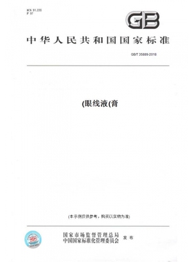 【纸版图书】GB/T35889-2018眼线液(膏)