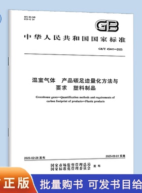 【纸质图书】GB/T 45441-2025 温室气体 产品碳足迹量化方法与要求 塑料制品