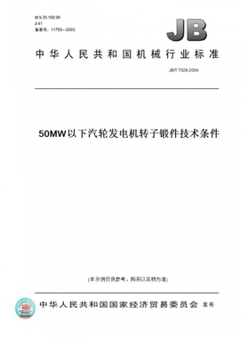 【纸版图书】JB/T7026-200450MW以下汽轮发电机转子锻件技术条件
