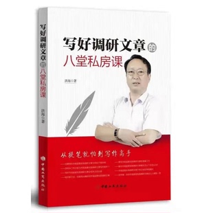 写好调研文章的八堂私房课 洪海著 2022版 中国工商出版社 全新正版9787520900539