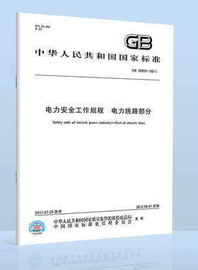 现货速发 GB 26859-2011 电力安全工作规程 电力线路部分 中国标准出版社