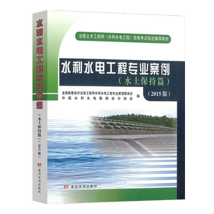 备考2025年注册土木工程师(水利水电工程)专业考试教材 水土保持水工结构与工程地质工程规划与工程移民应试辅导与习题集专业案例