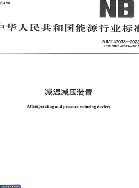 NB/T 47033-2023减温减压装置