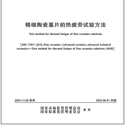 GB/T 45013-2024 精细陶瓷基片的热疲劳试验方法