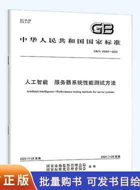 GB/T 45087-2024 人工智能 服务器系统性能测试方法