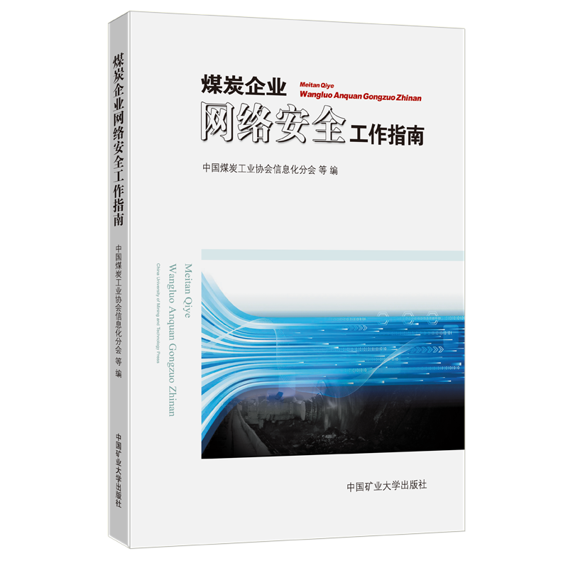 现货 煤炭企业网络安全工作指南 2022版 中国煤炭工业协会信息化分会 编  中国矿业大学出版社属于什么档次？
