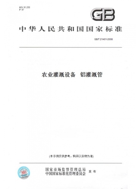 【纸版图书】GB/T21401-2008农业灌溉设备铝灌溉管