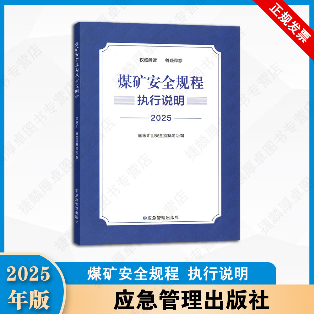 2025年新版 《煤矿安全规程》执行说明 应急管理出版社