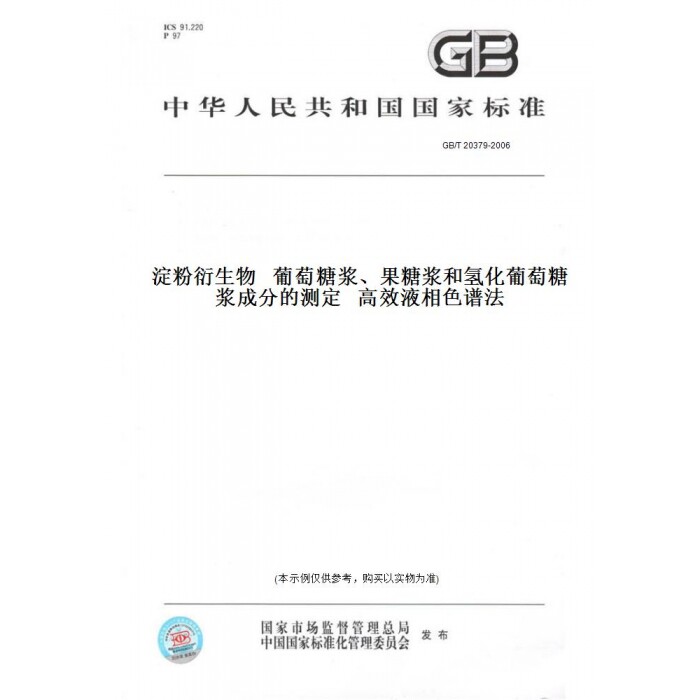 【纸版图书】GB/T20379-2006淀粉衍生物葡萄糖浆、果糖浆和氢化葡萄糖浆成分的测定高效液相色谱法