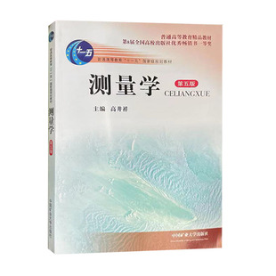 测量学(第五版) 普通高等教育‘’十一五‘’规划教材 中国矿业大学出版社