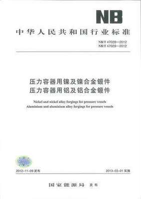 NB/T 47028-2012 47029-2012 压力容器用镍及镍合金锻件