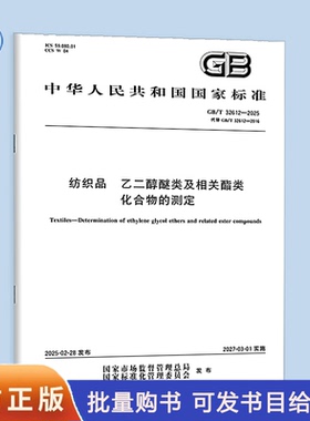 【纸质图书】GB/T 32612-2025 纺织品 乙二醇醚类及相关酯类化合物的测定