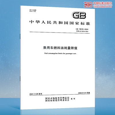 GB 19578-2024 乘用车燃料消耗量限值