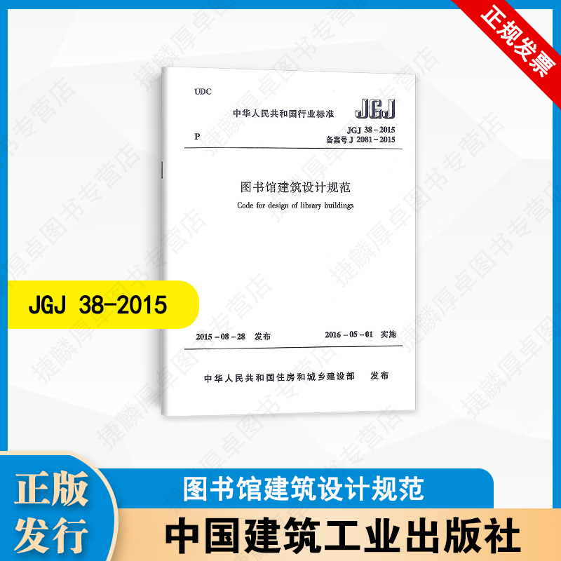 JGJ 38-2015 图书馆建筑设计规范 中国建筑工业出版社
