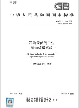GB/T 24259-2023 石油天然气工业 管道输送系统
