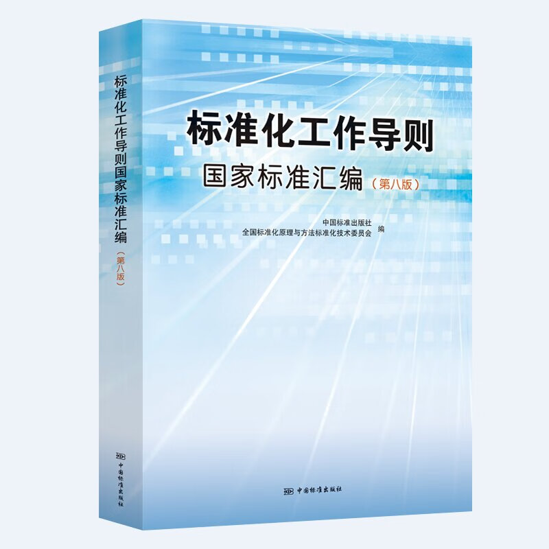 2024年第8版 标准化工作导则国家标准汇编 第八版含GB/T1.1-2020标准化工作导则GB 20000.1标准化工作指南GB 20001标准编写规则