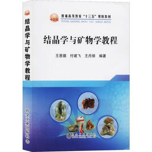 G结晶学与矿物学教程
