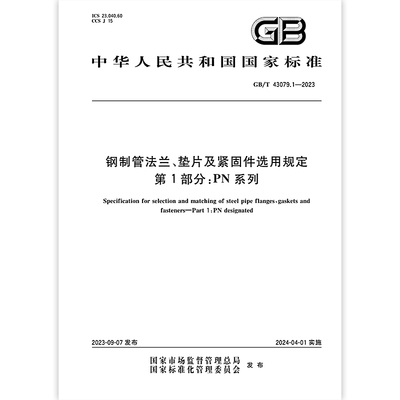 GB/T 43079.1-2023 钢制管法兰、垫片及紧固件选用规定 第1部分：PN系列 B