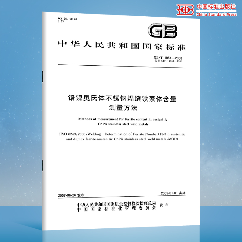 【纸版图书】GB/T1954-2008铬镍奥氏体不锈钢焊缝铁素体含量测量方法