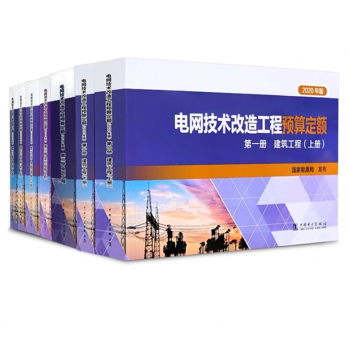 2021年新出版6本套 电网技术改造工程预算定额【1~6分册】2020年版 建筑工程电气调试架空线路通信中国电力出版社2021年电网新定额