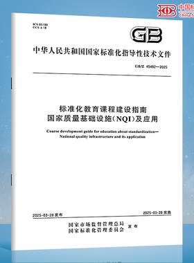 【纸质图书】GB/Z 45492-2025 标准化教育课程建设指南 国家质量基础设施（NQI）及应用