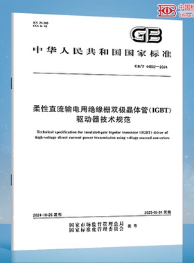 GB/T 44802-2024 柔性直流输电用绝缘栅双极晶体管（IGBT）驱动器技术规范