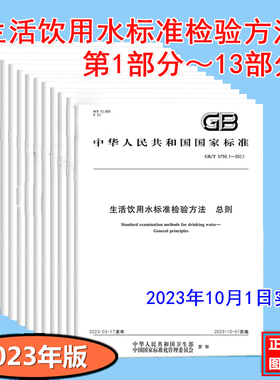 【2023】GB 5750.1~13-2023 生活饮用水标准检验方法 释义 套13本  GB5749-2022生活饮用水卫生标准 中国