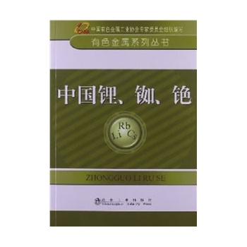 中国锂、铷、铯__有色金属系列丛书