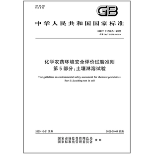 化学农药环境安全评价试验准则 2025 31270.5 第5部分：土壤淋溶试验