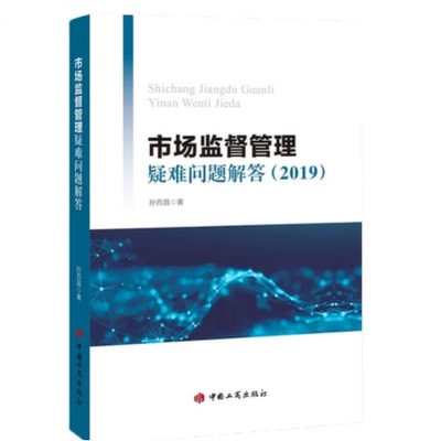 正版 市场监督管理疑难问题解答（2019）孙百昌执法办案谈丛书 中国工商出版社9787520900690