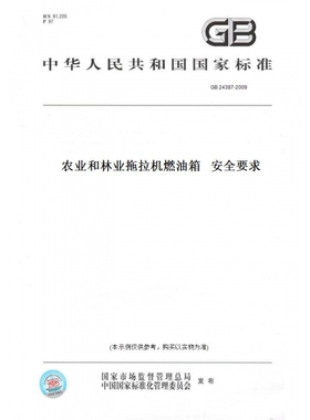 【纸版图书】GB24387-2009农业和林业拖拉机燃油箱安全要求