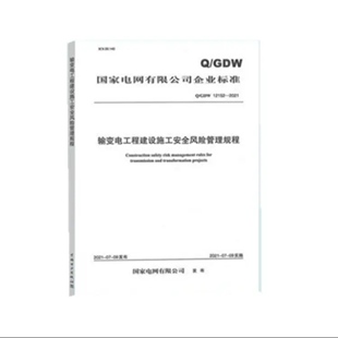 输变电工程建设施工安全风险管理规程155198.3786 2021 12152 国家电网有限公司企业标准 GDW