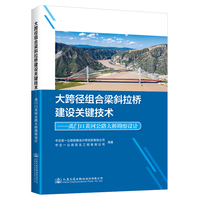大跨径组合梁斜拉桥建设关键技术禹门口黄河公路大桥勘察设计 9787114183218人民交通出版社
