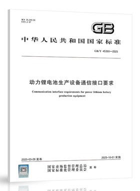 【纸质图书】GB/T 45390-2025 动力锂电池生产设备通信接口要求